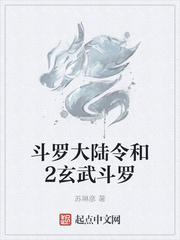 斗罗大陆令和2玄武斗罗区别