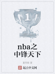 nba之中锋至尊飞卢小说