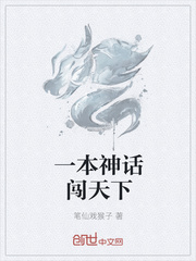一本神话闯天下