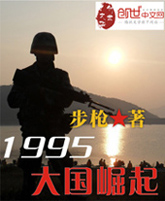 1995大国崛起小说封面