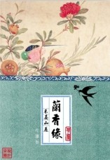 兰香缘