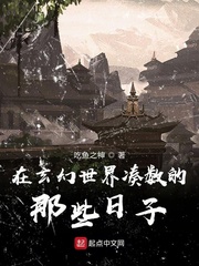 在玄幻世界凑数的那些日子