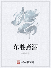 东胜煮酒