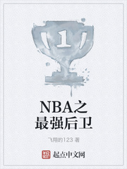 nba之最强后卫林寒免费全本小说