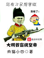 大明第一富商