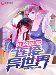 我的卧室连接异世界