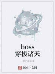 boss穿梭诸天小说封面