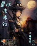 星际法师行男主是谁