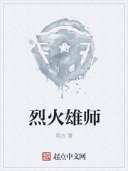 烈火雄师西红柿小说