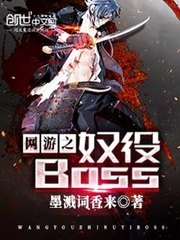 网游之奴役boss