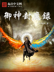 御神封魔录