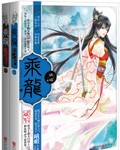 乘龙