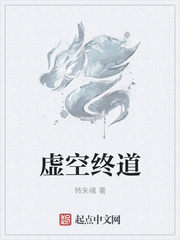虚空终道