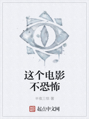 这个电影不恐怖
