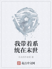 我带着系统在末世
