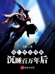 我！荒古神魔！沉睡百万年后