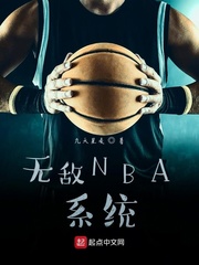 无敌NBA系统