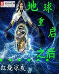 地球重启之后