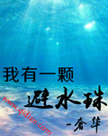 我有一颗避水珠