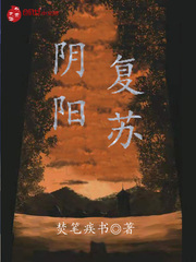 阴阳复苏