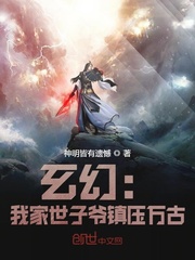 玄幻：我家世子爷镇压万古