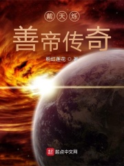戴天烁善帝传奇