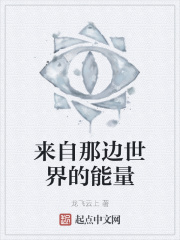 来自那边世界的能量