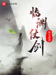 临渊仗剑