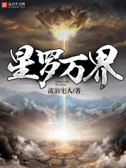 星罗万界
