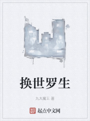 换世罗生