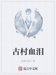 古村血泪