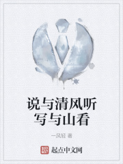 说与清风听写与山看