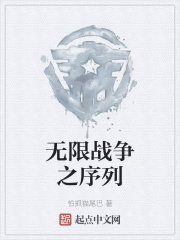 无限战争之序列