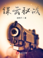 谍云秘战