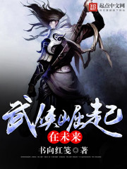 武侠崛起在未来