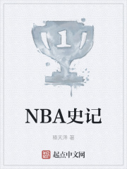 NBA史记