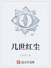 几世红尘