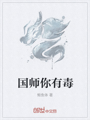 国师你有毒