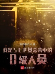 我是SCP基金会中的D级人员
