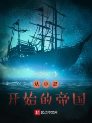 从小岛开始的帝国