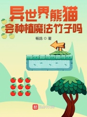异世界熊猫会种植魔法竹子吗？