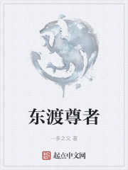 东渡尊者