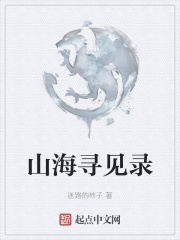 山海寻见录