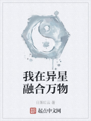 我在异星融合万物