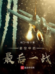 星空中的最后一战