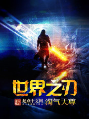 世界之刃