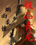 极品青龙