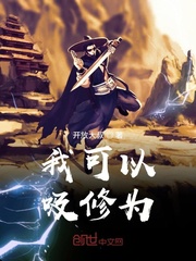 我可以吸修为