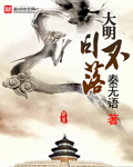 大明日不落