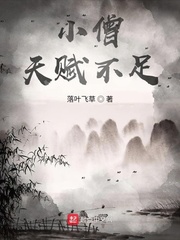 小僧天赋不足